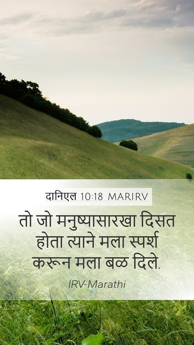 दानिएल 10:18 MARIRV Bible Verse Image