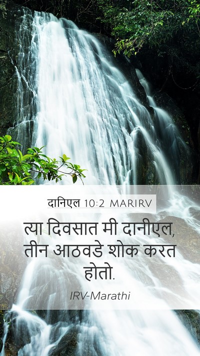 दानिएल 10:2 MARIRV Bible Verse Image