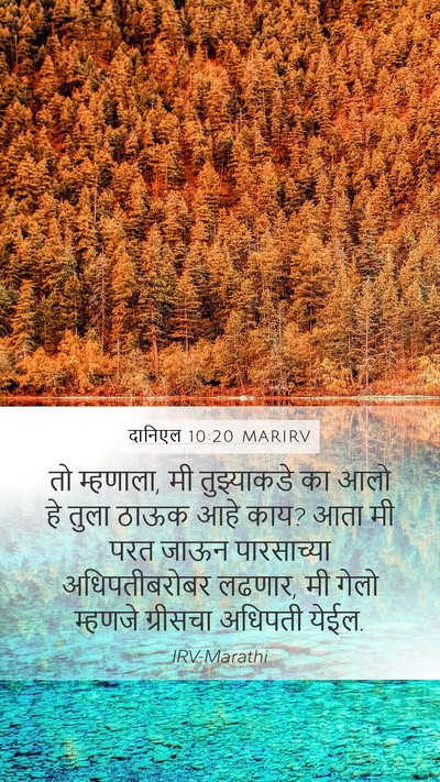 दानिएल 10:20 MARIRV Bible Verse Image