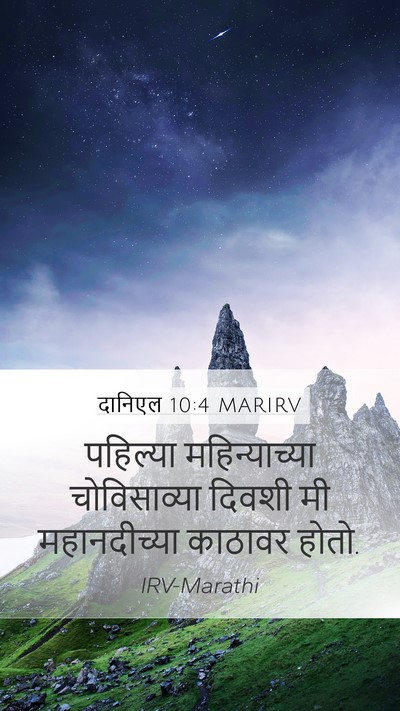 दानिएल 10:4 MARIRV Bible Verse Image