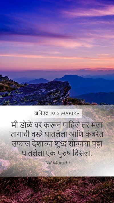 दानिएल 10:5 MARIRV Bible Verse Image