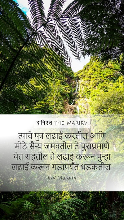 दानिएल 11:10 MARIRV Bible Verse Image