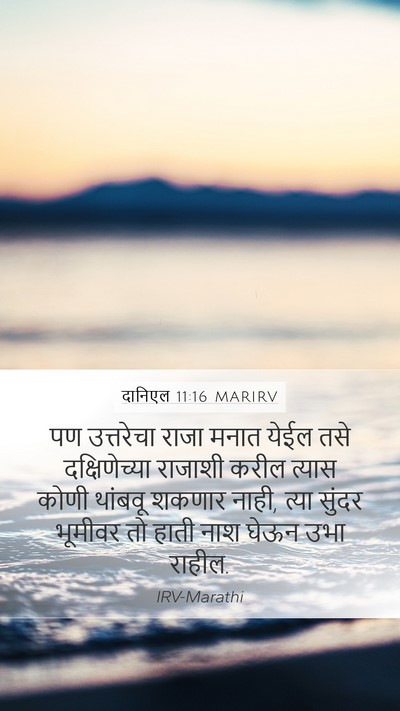 दानिएल 11:16 MARIRV Bible Verse Image
