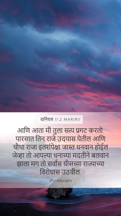 दानिएल 11:2 MARIRV Bible Verse Image