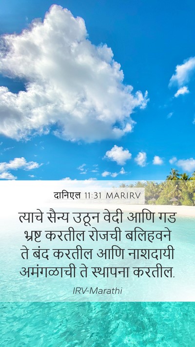 दानिएल 11:31 MARIRV Bible Verse Image