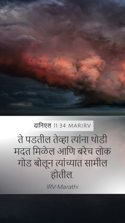 दानिएल 11:34 MARIRV Bible Verse Image