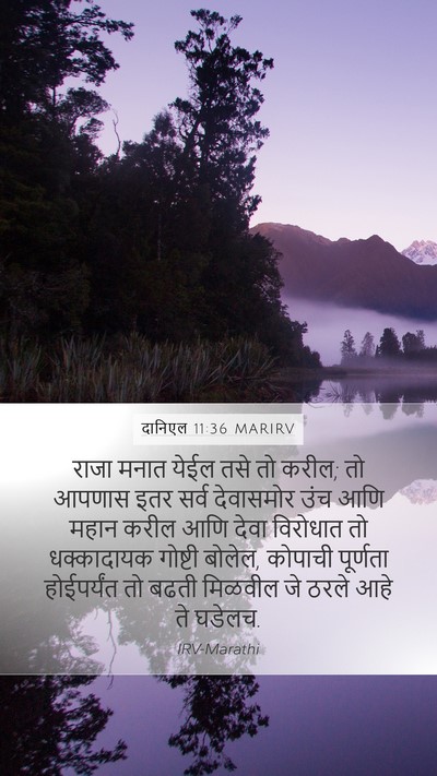 दानिएल 11:36 MARIRV Mobile Phone Wallpaper - राजा मनात येईल तसे - Mobile Bible Verse Wallpaper