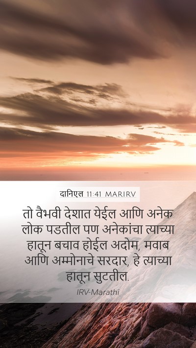दानिएल 11:41 MARIRV Bible Verse Image