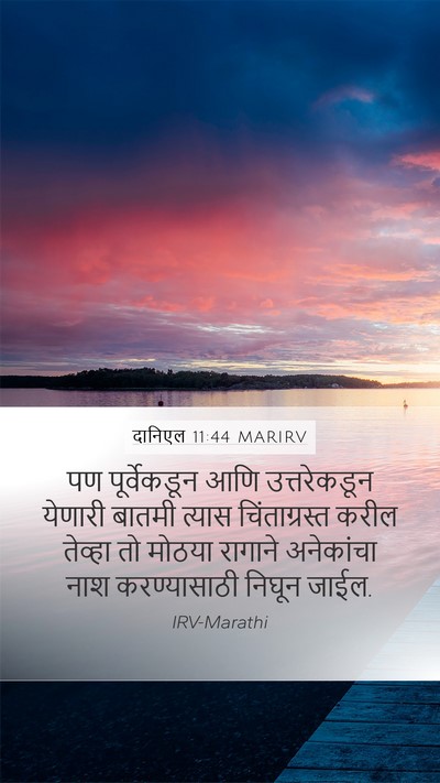 दानिएल 11:44 MARIRV Bible Verse Image