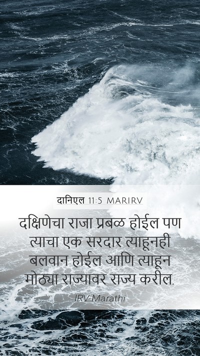 दानिएल 11:5 MARIRV Mobile Phone Wallpaper - दक्षिणेचा राजा - Mobile Bible Verse Wallpaper
