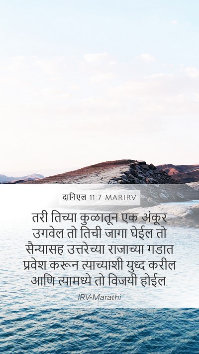 दानिएल 11:7 MARIRV Mobile Phone Wallpaper - तरी तिच्या - Mobile Bible Verse Wallpaper