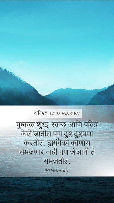 दानिएल 12:10 MARIRV Bible Verse Image