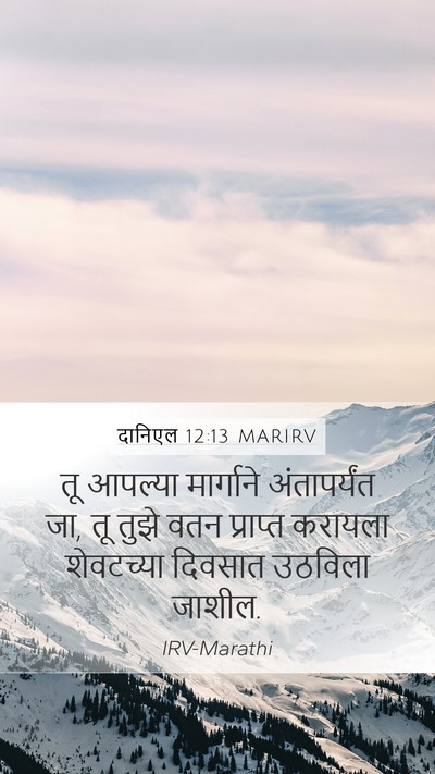 दानिएल 12:13 MARIRV Bible Verse Image