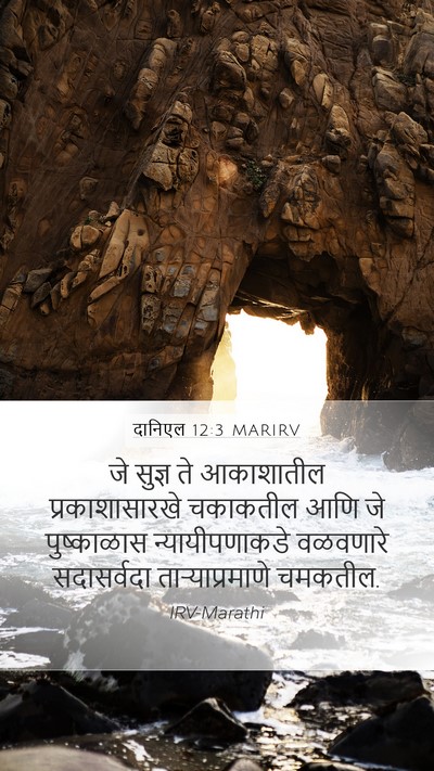 दानिएल 12:3 MARIRV Bible Verse Image