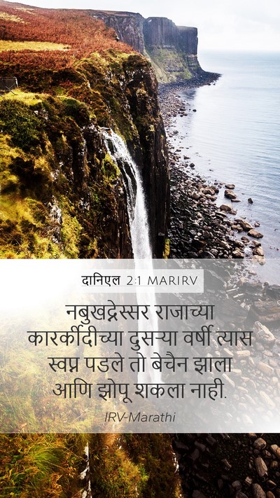 दानिएल 2:1 MARIRV Bible Verse Image