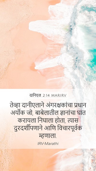 दानिएल 2:14 MARIRV Mobile Phone Wallpaper - तेव्हा दानीएलाने - Mobile Bible Verse Wallpaper
