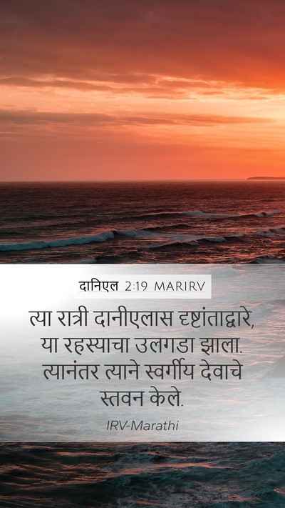 दानिएल 2:19 MARIRV Bible Verse Image