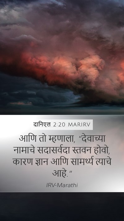 दानिएल 2:20 MARIRV Bible Verse Image