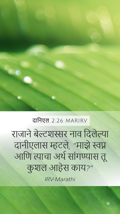 दानिएल 2:26 MARIRV Bible Verse Image