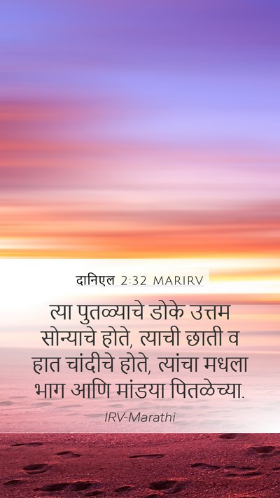 दानिएल 2:32 MARIRV Bible Verse Image
