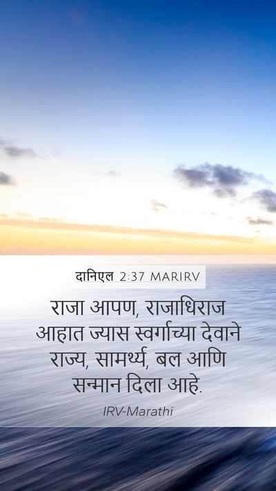दानिएल 2:37 MARIRV Bible Verse Image