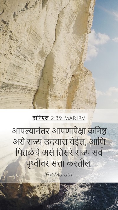 दानिएल 2:39 MARIRV Bible Verse Image