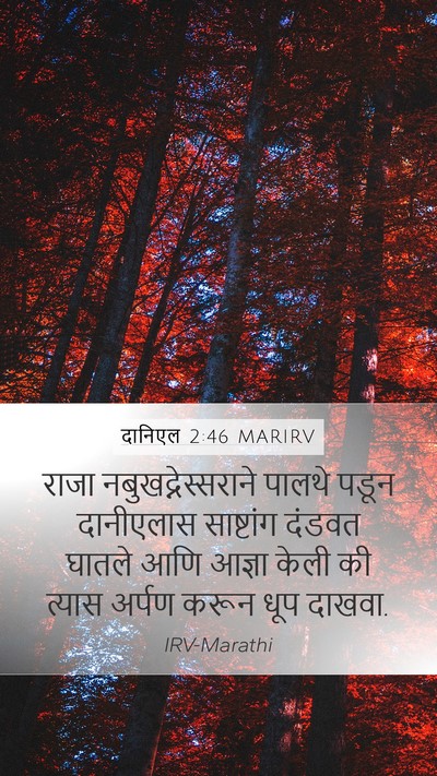 दानिएल 2:46 MARIRV Bible Verse Image