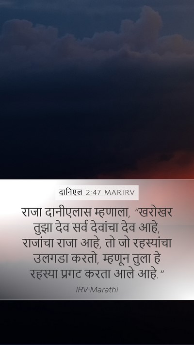 दानिएल 2:47 MARIRV Bible Verse Image