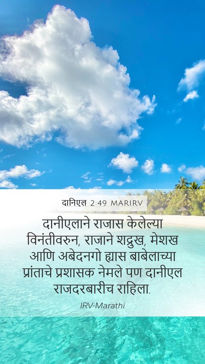दानिएल 2:49 MARIRV Bible Verse Image