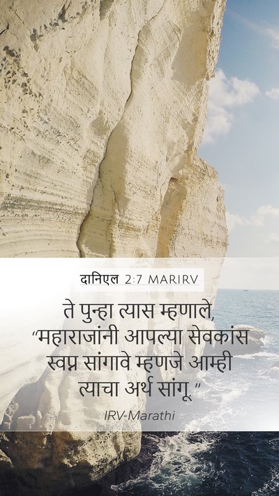 दानिएल 2:7 MARIRV Bible Verse Image
