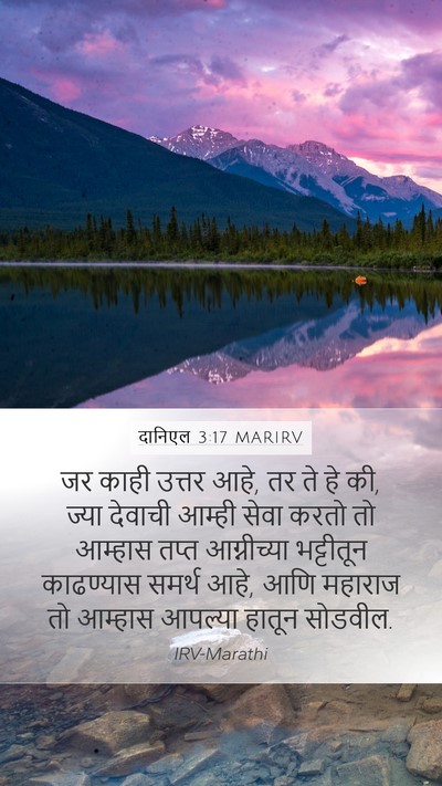 दानिएल 3:17 MARIRV Mobile Phone Wallpaper - जर काही उत्तर आहे, - Mobile Bible Verse Wallpaper
