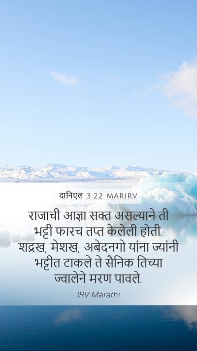 दानिएल 3:22 MARIRV Mobile Phone Wallpaper - राजाची आज्ञा सक्त - Mobile Bible Verse Wallpaper