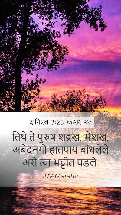 दानिएल 3:23 MARIRV Mobile Phone Wallpaper - तिथे ते पुरुष - Mobile Bible Verse Wallpaper