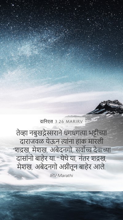 दानिएल 3:26 MARIRV Bible Verse Image