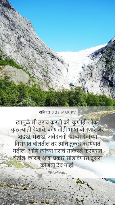 दानिएल 3:29 MARIRV Bible Verse Image