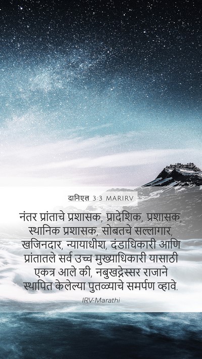 दानिएल 3:3 MARIRV Mobile Phone Wallpaper - नंतर प्रांताचे - Mobile Bible Verse Wallpaper