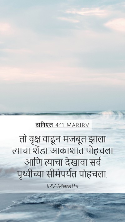दानिएल 4:11 MARIRV Mobile Phone Wallpaper - तो वृक्ष वाढून - Mobile Bible Verse Wallpaper