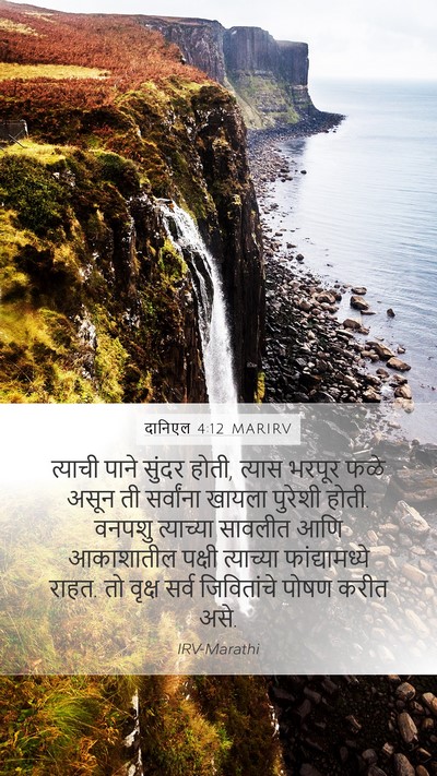 दानिएल 4:12 MARIRV Bible Verse Image