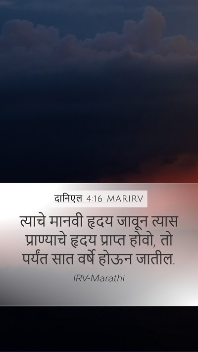 दानिएल 4:16 MARIRV Bible Verse Image