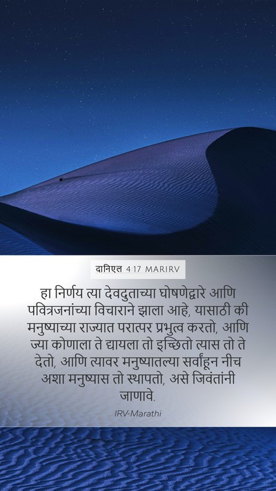 दानिएल 4:17 MARIRV Bible Verse Image