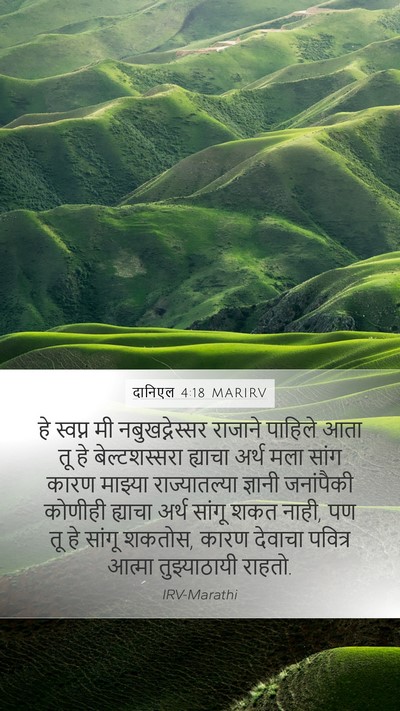 दानिएल 4:18 MARIRV Bible Verse Image