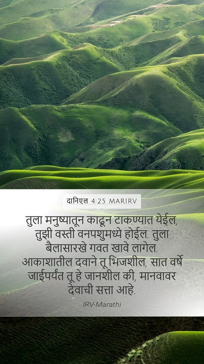 दानिएल 4:25 MARIRV Mobile Phone Wallpaper - तुला मनुष्यातून - Mobile Bible Verse Wallpaper