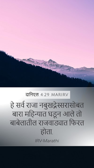 दानिएल 4:29 MARIRV Bible Verse Image