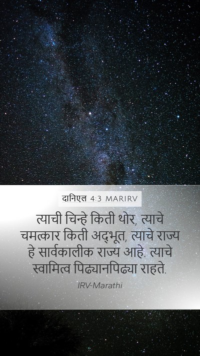 दानिएल 4:3 MARIRV Mobile Phone Wallpaper - त्याची चिन्हे - Mobile Bible Verse Wallpaper