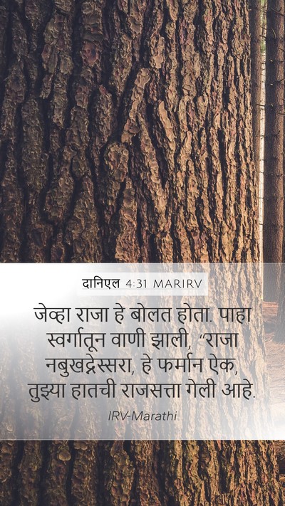 दानिएल 4:31 MARIRV Bible Verse Image
