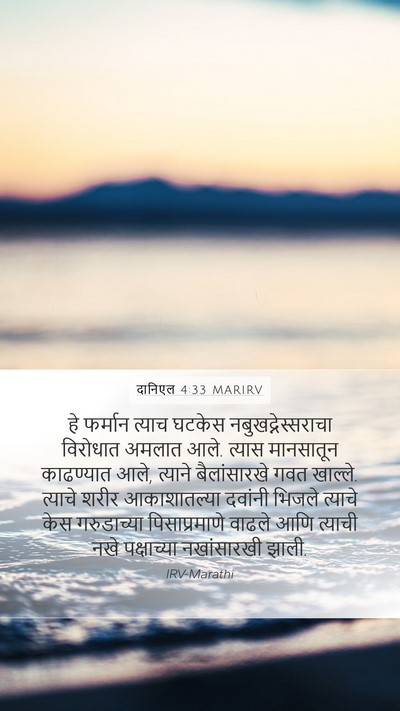 दानिएल 4:33 MARIRV Bible Verse Image