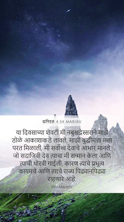 दानिएल 4:34 MARIRV Bible Verse Image