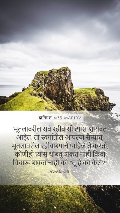 दानिएल 4:35 MARIRV Bible Verse Image
