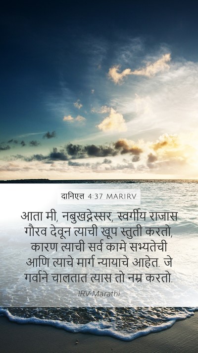 दानिएल 4:37 MARIRV Bible Verse Image