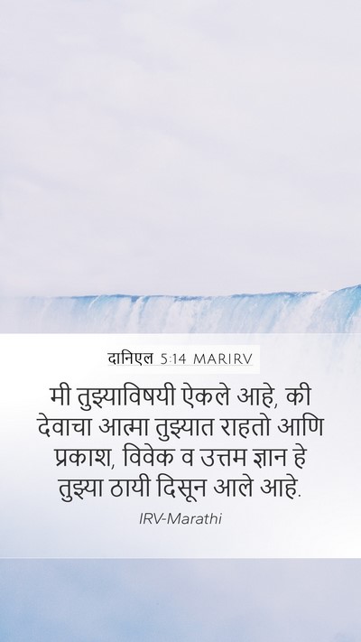 दानिएल 5:14 MARIRV Bible Verse Image